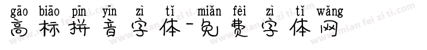 高标拼音字体字体转换
