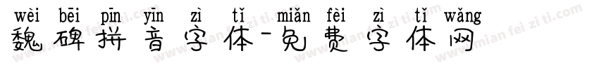 魏碑拼音字体字体转换