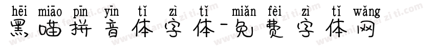 黑喵拼音体字体字体转换