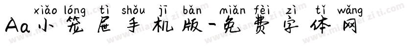 Aa小笼屉手机版字体转换