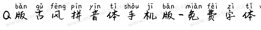 Q版古风拼音体手机版字体转换