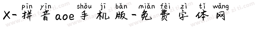 X-拼音aoe手机版字体转换