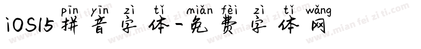 iOS15拼音字体字体转换