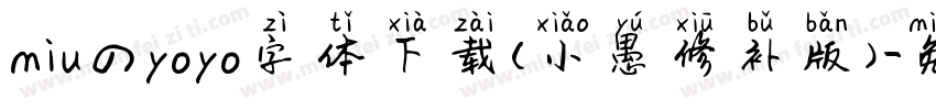 miuのyoyo字体下载(小愚修补版)字体转换