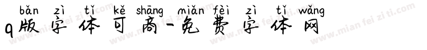 q版字体可商字体转换