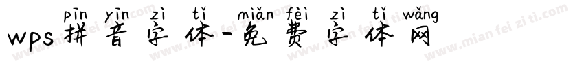 wps拼音字体字体转换