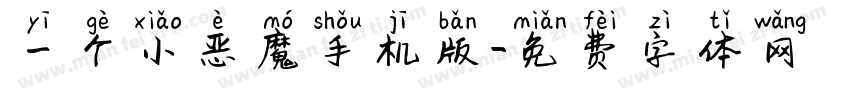 一个小恶魔手机版字体转换