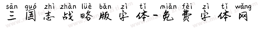 三国志战略版字体字体转换