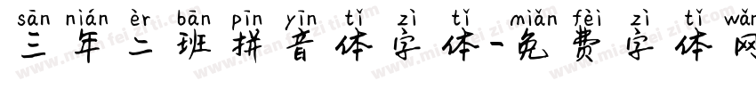 三年二班拼音体字体字体转换