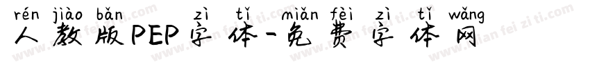 人教版PEP字体字体转换