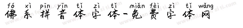 佛系拼音体字体字体转换