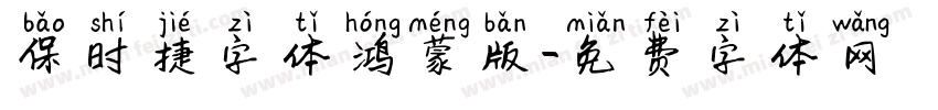 保时捷字体鸿蒙版字体转换