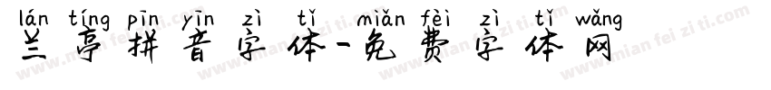 兰亭拼音字体字体转换