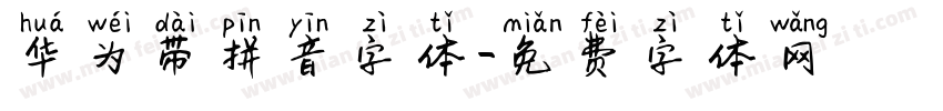 华为带拼音字体字体转换