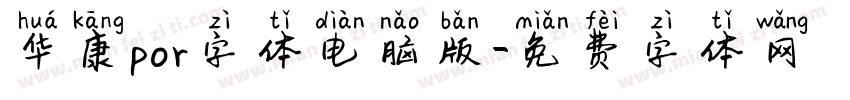 华康por字体电脑版字体转换
