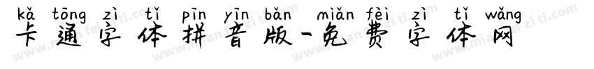 卡通字体拼音版字体转换