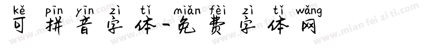 可愛拼音字体字体转换