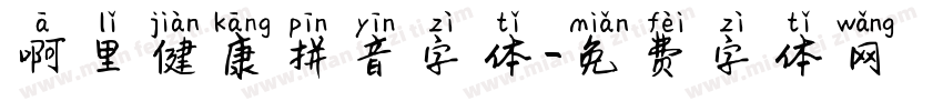 啊里健康拼音字体字体转换
