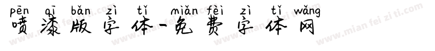 喷漆版字体字体转换