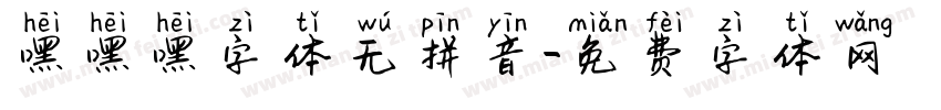 嘿嘿嘿字体无拼音字体转换