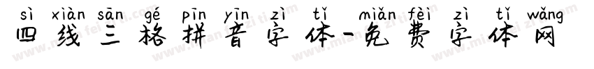 四线三格拼音字体字体转换