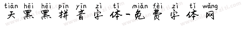天黑黑拼音字体字体转换
