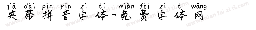 夹带拼音字体字体转换