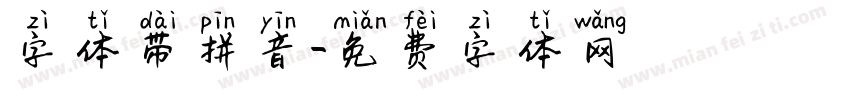 字体带拼音字体转换