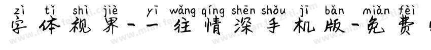 字体视界-一往情深手机版字体转换