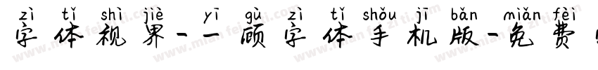 字体视界-一顾字体手机版字体转换