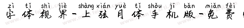 字体视界-上弦月体手机版字体转换