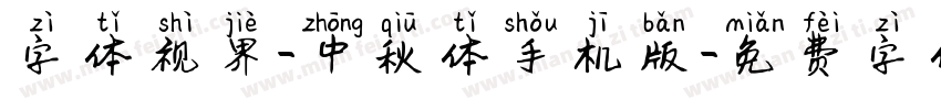 字体视界-中秋体手机版字体转换