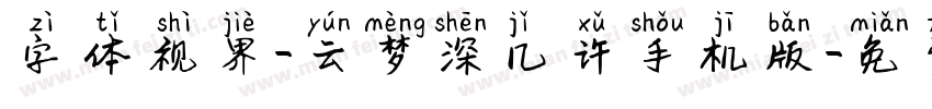 字体视界-云梦深几许手机版字体转换