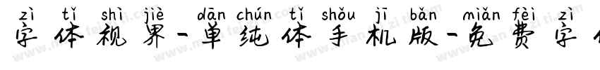 字体视界-单纯体手机版字体转换