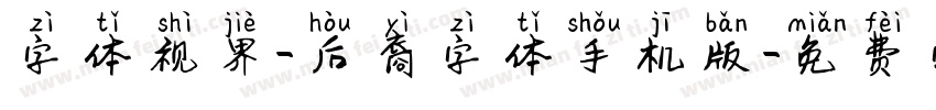 字体视界-后裔字体手机版字体转换