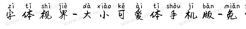 字体视界-大小可爱体手机版字体转换