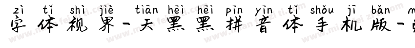 字体视界-天黑黑拼音体手机版字体转换