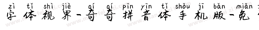 字体视界-奇奇拼音体手机版字体转换