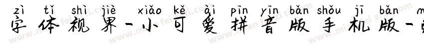 字体视界-小可爱拼音版手机版字体转换