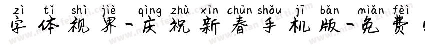 字体视界-庆祝新春手机版字体转换