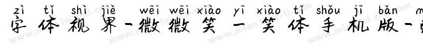 字体视界-微微笑一笑体手机版字体转换