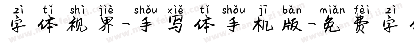 字体视界-手写体手机版字体转换