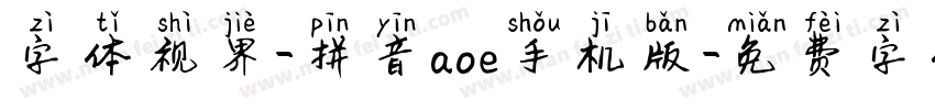 字体视界-拼音aoe手机版字体转换