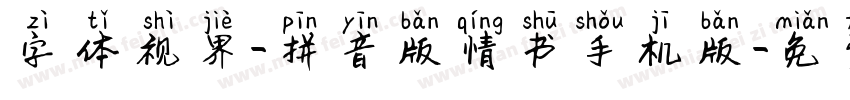 字体视界-拼音版情书手机版字体转换