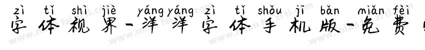 字体视界-洋洋字体手机版字体转换
