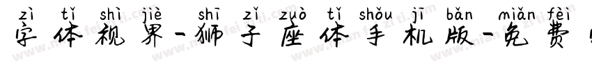 字体视界-狮子座体手机版字体转换