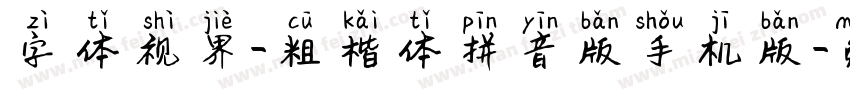 字体视界-粗楷体拼音版手机版字体转换