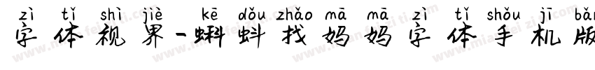 字体视界-蝌蚪找妈妈字体手机版字体转换