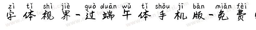 字体视界-过端午体手机版字体转换