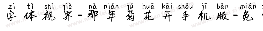 字体视界-那年菊花开手机版字体转换